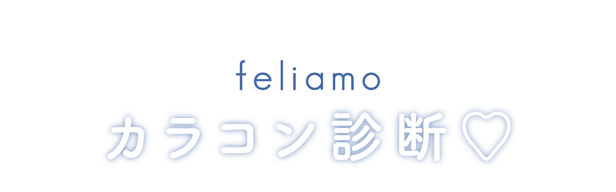 欲張りなカラコン迷子さん必見！どんな盛れも叶っちゃう！Feliamoカラコン診断♡