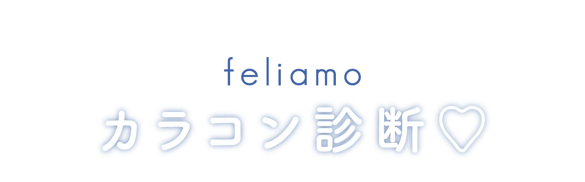 欲張りなカラコン迷子さん必見!どんな盛れも叶っちゃう!Feliamoカラコン診断♡